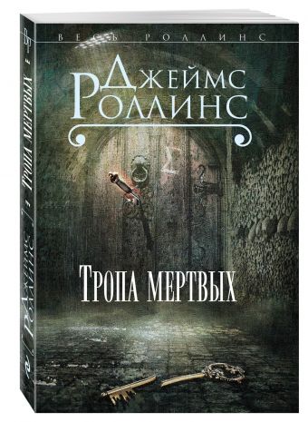 

Тропа мертвых