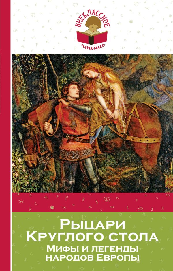 

Рыцари Круглого стола. Мифы и легенды народов Европы
