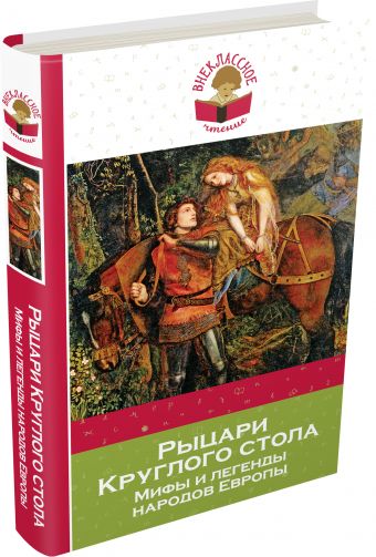 Рыцари Круглого стола. Мифы и легенды народов Европы Рыцари Круглого стола. Мифы и легенды народов Европы