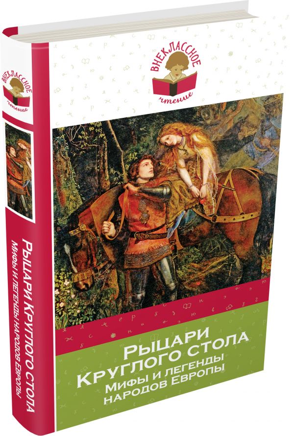 Рыцари Круглого стола. Мифы и легенды народов Европы Рыцари Круглого стола. Мифы и легенды народов Европы