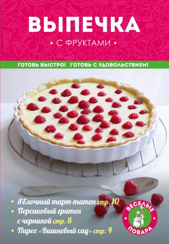 Выпечка с фруктами Выпечка с фруктами Серебрякова Н.Э., Савинова Н.А., Цареградская А.С.