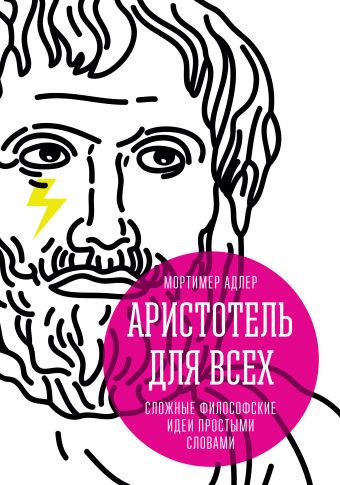 Аристотель для всех. Сложные философские идеи простыми словами Аристотель для всех. Сложные философские идеи простыми словами Адлер М.