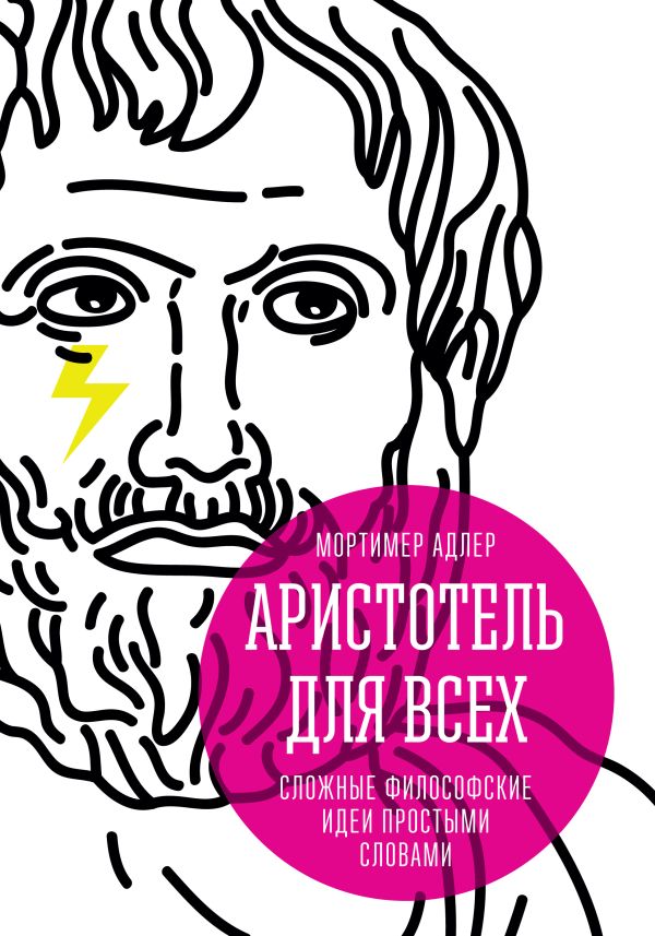Аристотель для всех. Сложные философские идеи простыми словами Аристотель для всех. Сложные философские идеи простыми словами Адлер М.