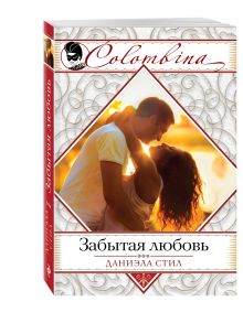 Забытая любовь