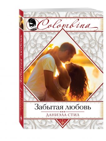 Забытая любовь Забытая любовь Стил Д.
