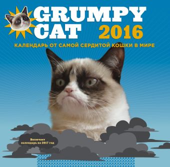 Grumpy Cat 2016. Календарь от самой сердитой кошки в мире значок деревянный брошь кот i hate you grumpy cat