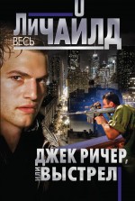 Джек Ричер, или Выстрел Джек Ричер, или Выстрел Чайлд Ли