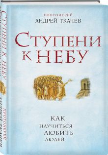Ступени к Небу. Как научиться любить людей