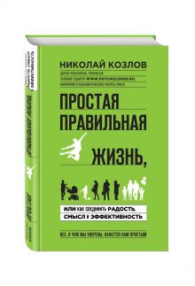 Простая правильная жизнь, или как соединить радость, смысл и эффективность