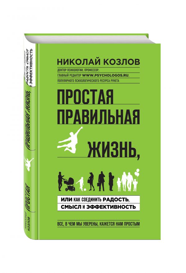 

Простая правильная жизнь, или как соединить радость, смысл и эффективность