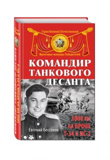 Командир танкового десанта. 3800 км на броне Т-34 и ИС-2