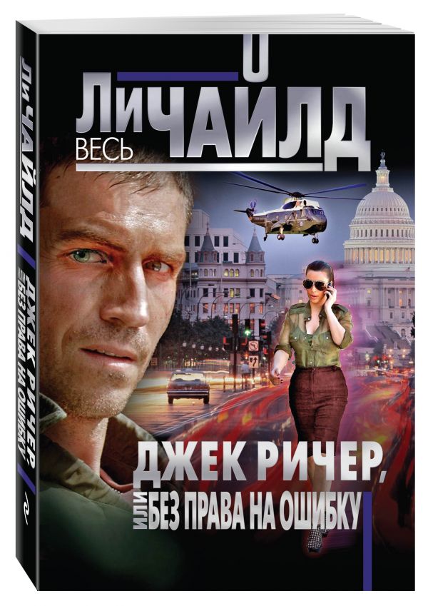Джек Ричер, или Без права на ошибку Джек Ричер, или Без права на ошибку Чайлд Ли
