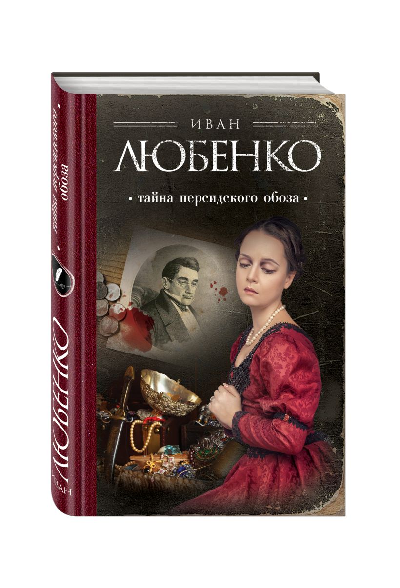 Тайна Персидского Обоза Иван Любенко Книга Купить