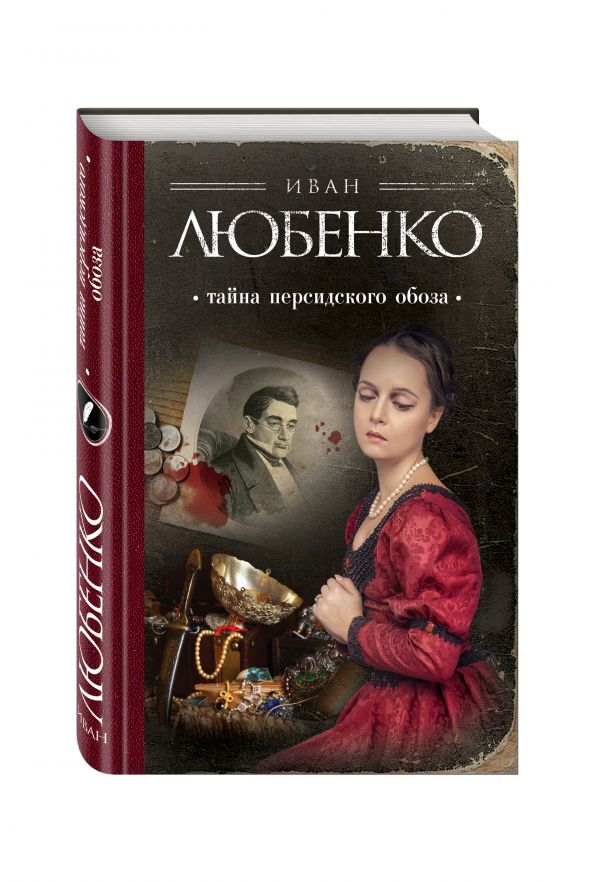 Тайна персидского обоза Тайна персидского обоза Любенко И.И.