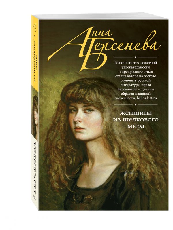 Женщина из шелкового мира Женщина из шелкового мира Берсенева А.