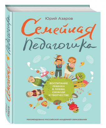 Семейная педагогика. Воспитание ребенка в любви, свободе и творчестве Семейная педагогика. Воспитание ребенка в любви, свободе и творчестве Азаров Ю.П.