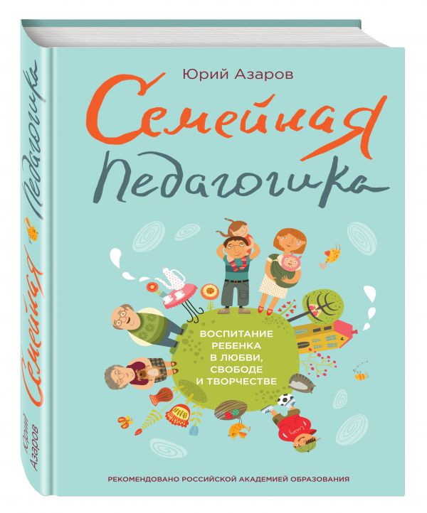 Семейная педагогика. Воспитание ребенка в любви, свободе и творчестве Семейная педагогика. Воспитание ребенка в любви, свободе и творчестве Азаров Ю.П.