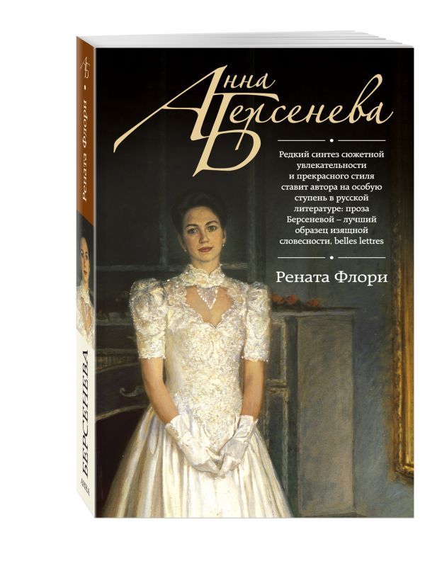 Рената Флори Рената Флори Берсенева А.