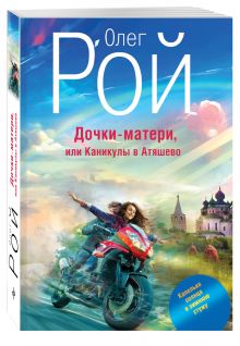 Дочки-матери, или Каникулы в Атяшево