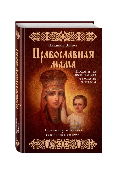 Православная мама (оф.1) - фото 1