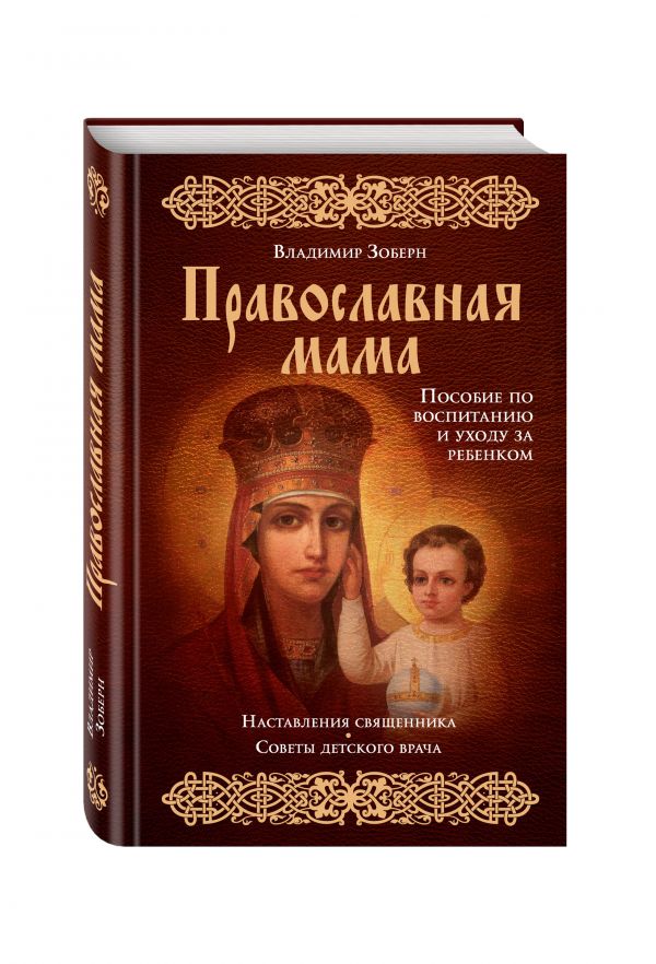 Православная мама (оф.1) Православная мама (оф.1) Зоберн В.М.