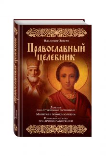 Православный целебник (оф. 1)