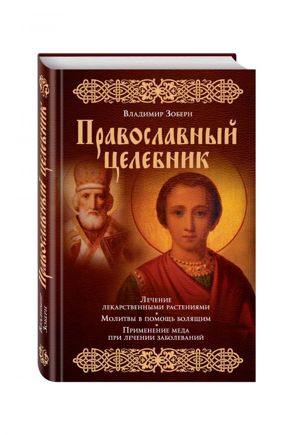 Православный целебник (оф. 1) Православный целебник (оф. 1) Зоберн В.М.