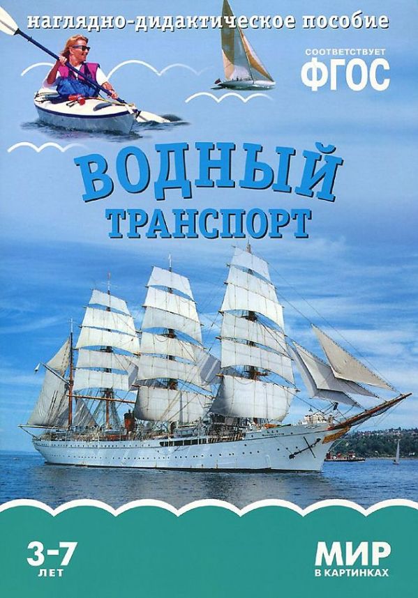 ФГОС Мир в картинках. Водный транспорт ФГОС Мир в картинках. Водный транспорт