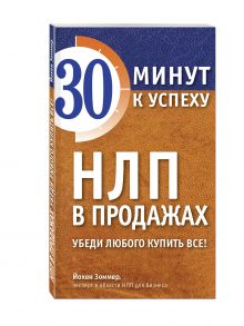 НЛП в продажах. Убеди любого купить все!