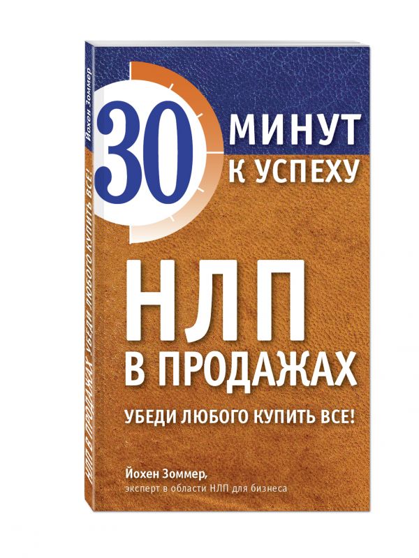 НЛП в продажах. Убеди любого купить все! НЛП в продажах. Убеди любого купить все! Зоммер Й.