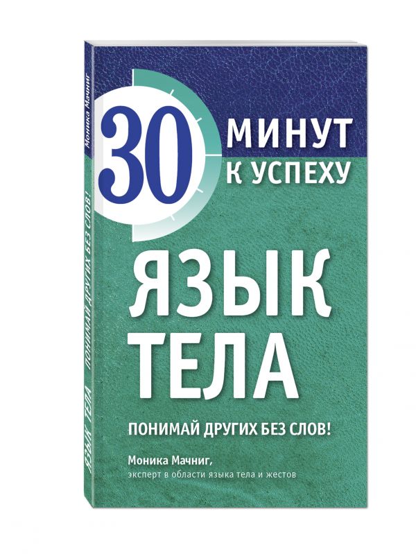 

Язык тела. Понимай других без слов!