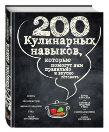 200 кулинарных навыков, которые помогут вам правильно и вкусно готовить (графика)
