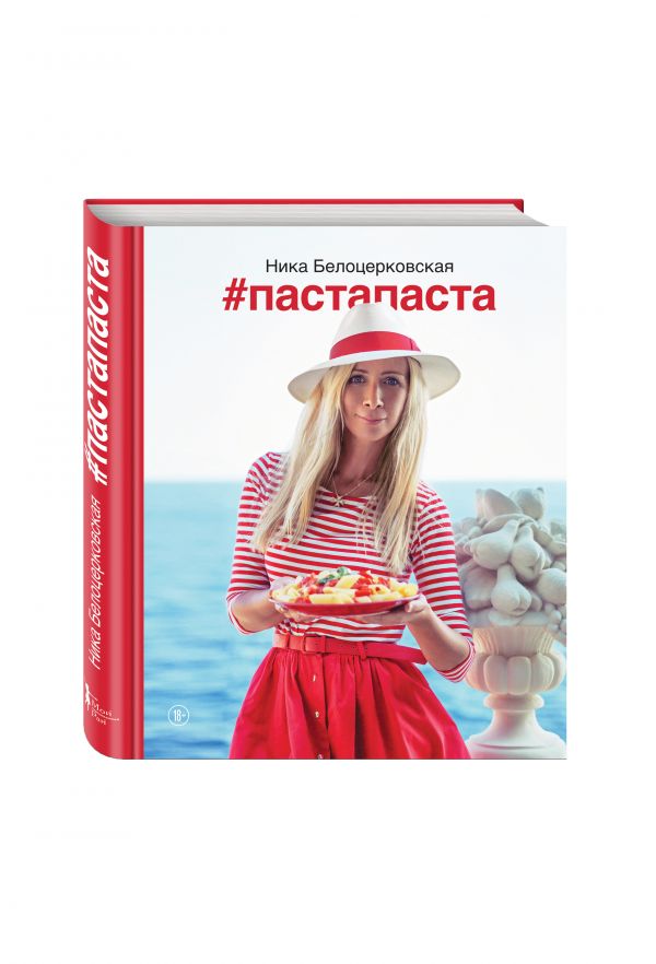 #Пастапаста #Пастапаста Белоцерковская Н.