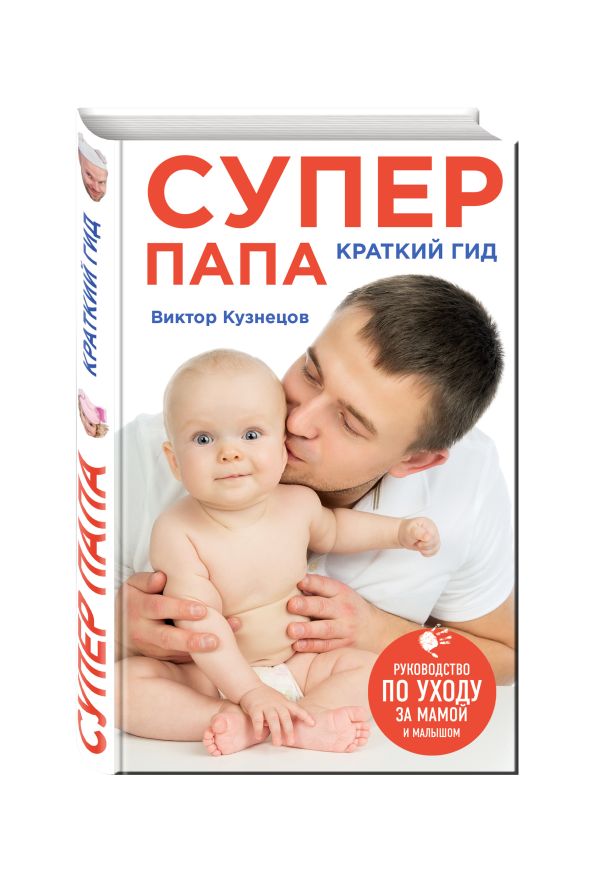 Супер Папа: краткий гид Супер Папа: краткий гид Кузнецов В.