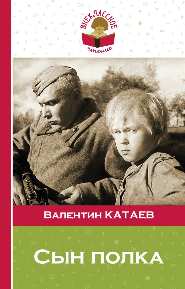 

Сын полка