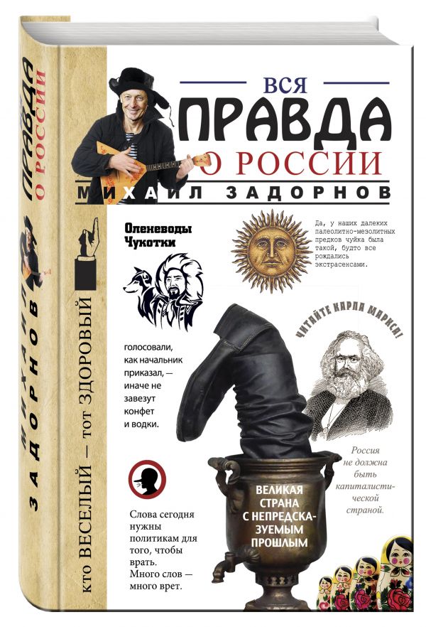 Вся правда о России Вся правда о России Задорнов М.Н.
