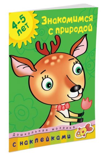 Кн.накл(Махаон) ДошкМозаика Знакомимся с природой 4-5 лет Уч.пос. (Земцова О.Н.) Кн.накл(Махаон) ДошкМозаика Знакомимся с природой 4-5 лет Уч.пос. (Земцова О.Н.) Земцова О.Н.