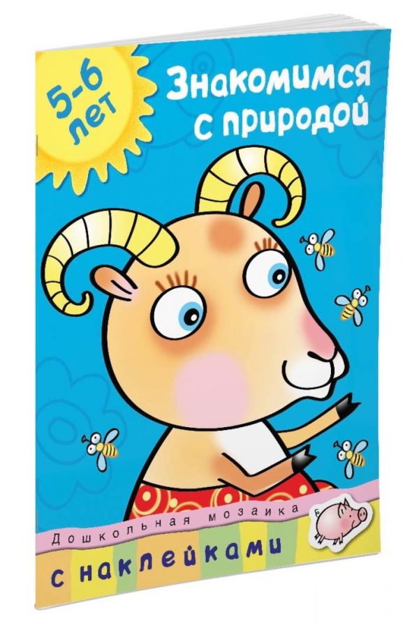 Кн.накл(Махаон) ДошкМозаика Знакомимся с природой 5-6 лет Уч.пос. (Земцова О.Н.) Кн.накл(Махаон) ДошкМозаика Знакомимся с природой 5-6 лет Уч.пос. (Земцова О.Н.) Земцова О.Н.