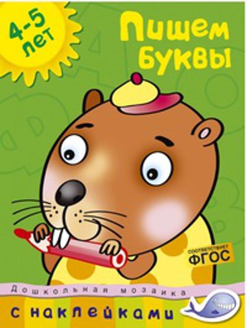 Пишем буквы (4-5 лет). Земцова О.Н.