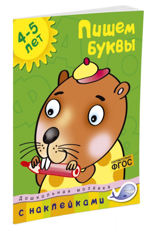 Земцова О.Н. Кн.накл(Махаон) ДошкМозаика Пишем буквы 4-5 лет (Земцова О.Н.)