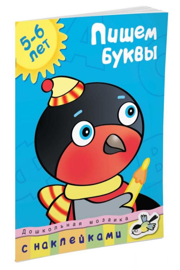 Кн.накл(Махаон) ДошкМозаика Пишем буквы 5-6 лет Кн.накл(Махаон) ДошкМозаика Пишем буквы 5-6 лет Земцова О.Н.