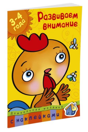 Кн.накл(Махаон) ДошкМозаика Развиваем внимание 3-4 года (Земцова О.Н.) Кн.накл(Махаон) ДошкМозаика Развиваем внимание 3-4 года (Земцова О.Н.) Земцова О.Н.