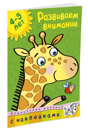 Кн.накл(Махаон) ДошкМозаика Развиваем внимание 4-5 лет (Земцова О.Н.) Кн.накл(Махаон) ДошкМозаика Развиваем внимание 4-5 лет (Земцова О.Н.) Земцова О.Н.