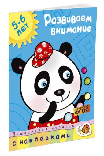 Кн.накл(Махаон) ДошкМозаика Развиваем внимание 5-6 лет (Земцова О.Н.) Кн.накл(Махаон) ДошкМозаика Развиваем внимание 5-6 лет (Земцова О.Н.) Земцова О.Н.