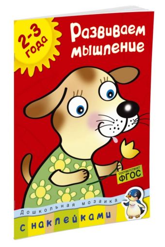 Кн.накл(Махаон) ДошкМозаика Развиваем мышление 2-3 года (Земцова О.Н.) Кн.накл(Махаон) ДошкМозаика Развиваем мышление 2-3 года (Земцова О.Н.) Земцова О.Н.