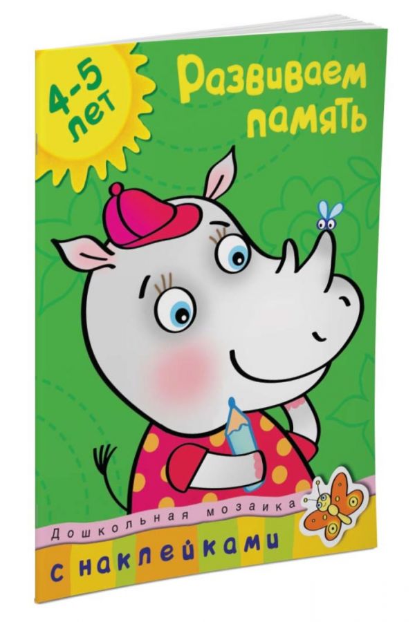 Кн.накл(Махаон) ДошкМозаика Развиваем память 4-5 лет Кн.накл(Махаон) ДошкМозаика Развиваем память 4-5 лет Земцова О.Н.