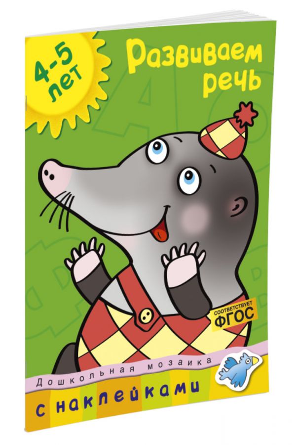 Кн.накл(Махаон) ДошкМозаика Развиваем речь 4-5 лет Уч.пос. (Земцова О.Н.) Кн.накл(Махаон) ДошкМозаика Развиваем речь 4-5 лет Уч.пос. (Земцова О.Н.) Земцова О.Н.