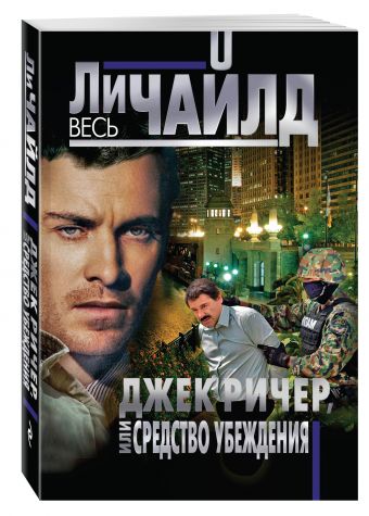 Джек Ричер, или Средство убеждения Джек Ричер, или Средство убеждения Чайлд Ли