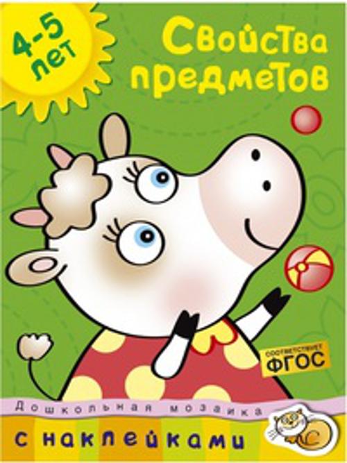 Свойства предметов (4-5 лет). Земцова О.Н.