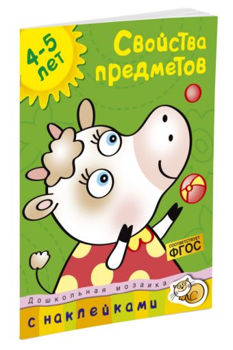 Кн.накл(Махаон) ДошкМозаика Свойства предметов 4-5 лет Уч.пос. Кн.накл(Махаон) ДошкМозаика Свойства предметов 4-5 лет Уч.пос. Земцова О.Н.